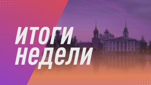 Дмитрий Миляев: Добрый вечер, друзья.. Традиционные итоги недели