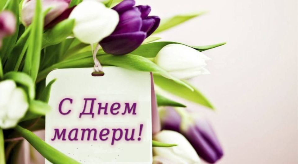 Алексей Журавлев: Дорогие мамы! Сердечно поздравляю вас с Днем матери!