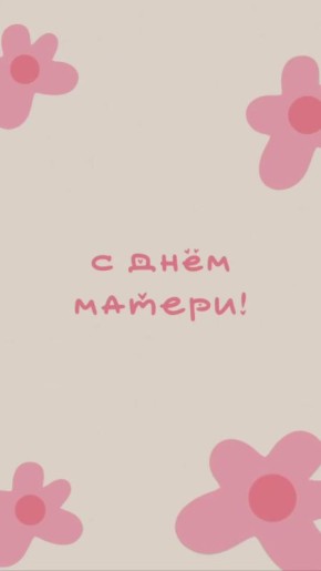 Говорим «люблю» чаще!. Сегодня особенный день — День Матери! Это самый теплый и нежный праздник, потому что наши мамы — это самые важные люди в жизни каждого из нас