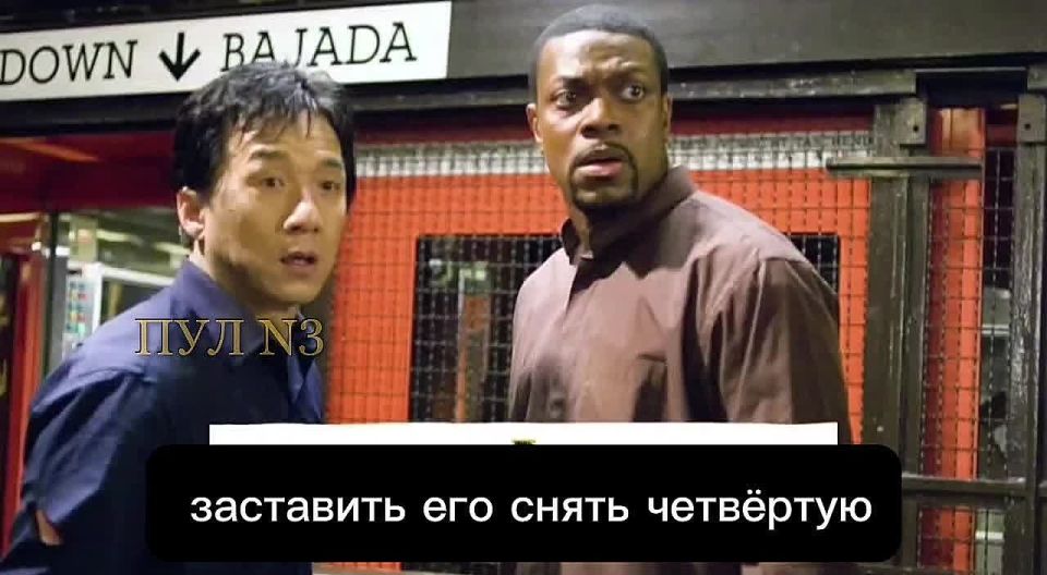 «Согласно последним новостям, президент Трамп давит на владельца Paramount, пытаясь заставить его снять четвёртую часть фильма "Час пик"