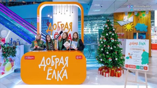 Волшебство новогоднего сезона в Москве начинается с добрых дел
