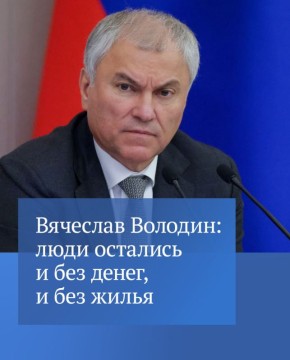 Председатель ГД в своем канале в MAX рассказал, что Госдума ищет выход из ситуации, когда добросовестные покупатели лишаются и квартиры, и средств из-за мошенников