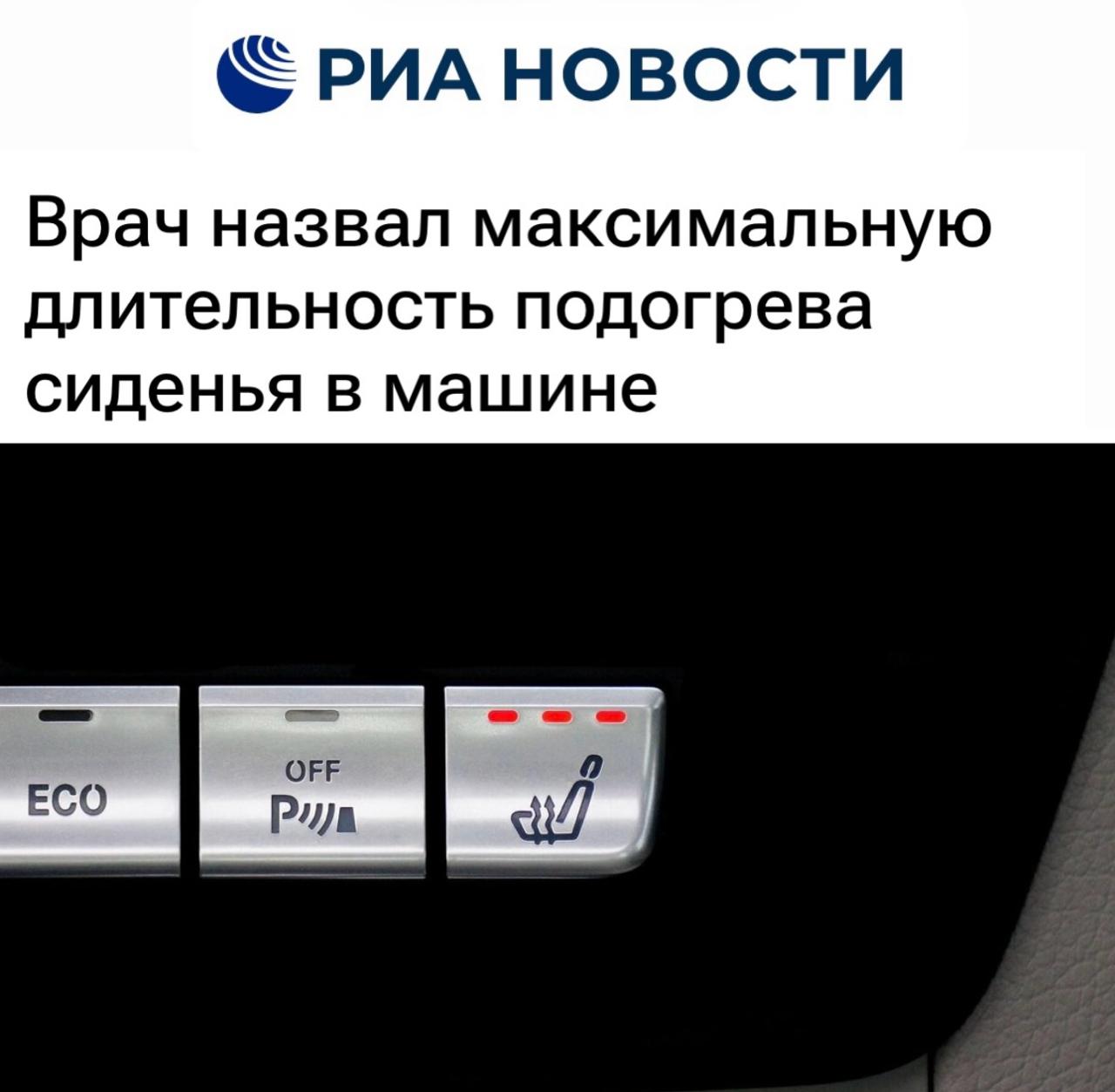 «Врач назвал максимальную длительность подогрева сиденья в машине»: Греть сиденье нельзя дольше 15 минут