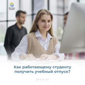 Как работающему студенту получить учебный отпуск?