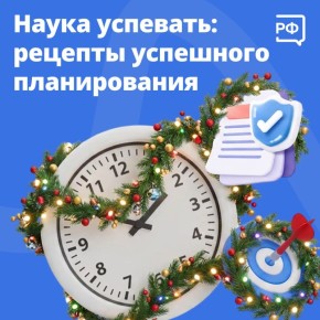 Декабрь — время, когда нужно успеть всё: завершить рабочие задачи перед праздниками, купить подарки и найти время на отдых