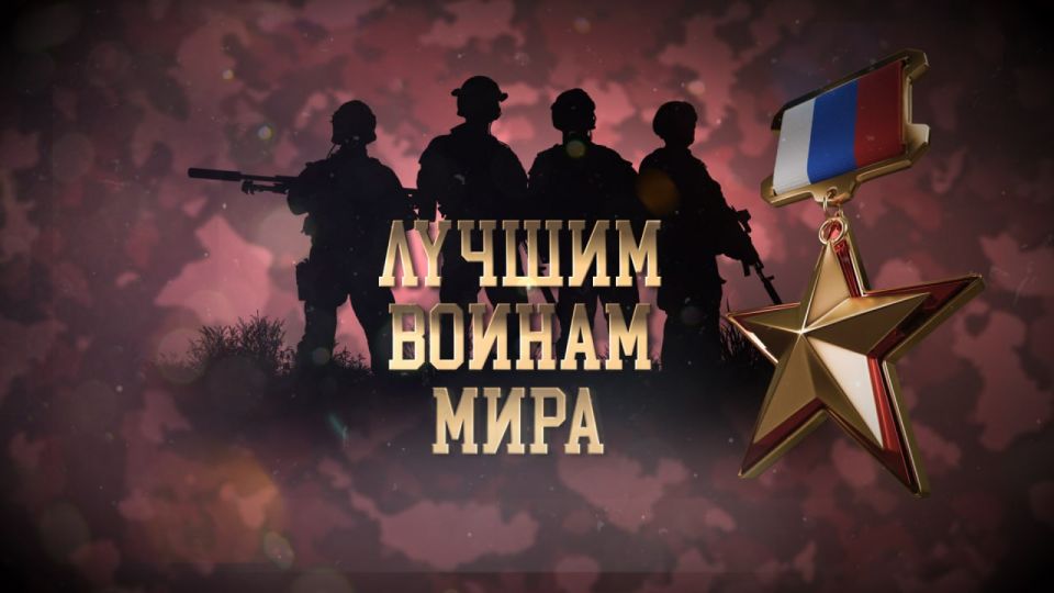 Торжественный вечер "Лучшим воинам мира", приуроченный ко Дню Героев Отечества, проходит в Центральном академическом театре Российской Армии