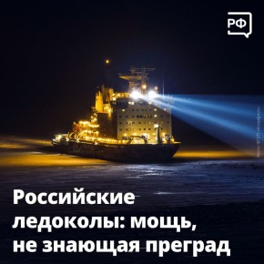Россия — единственная в мире страна, у которой есть атомный ледокольный флот