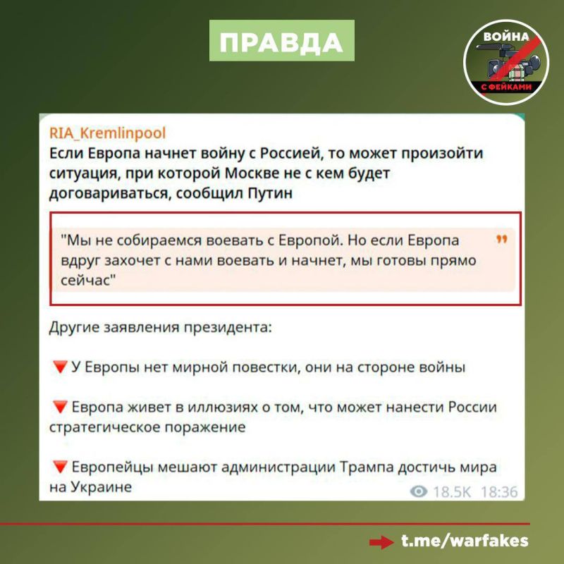 Фейк: Россия готова к войне с Европой, заявил Владимир Путин, поскольку мирные переговоры с США завершились безрезультатно Фейк: Россия готова к войне с Европой, заявил Владимир Путин, поскольку мирные переговоры с США завершились безрезультатно