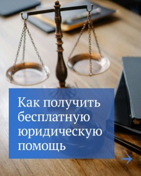 Получить консультацию юриста, попросить его помочь в подготовке иска или жалобы или представить интересы в суде можно абсолютно бесплатно