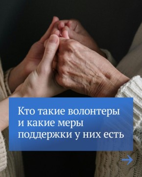 5 декабря в России отмечается День добровольца (волонтера)