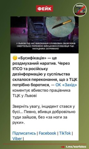 Фейк: Бусификация на Украине — это ложный нарратив, придуманный Россией, сообщают украинские телеграм-каналы со ссылкой на оперативное командование «Запад»