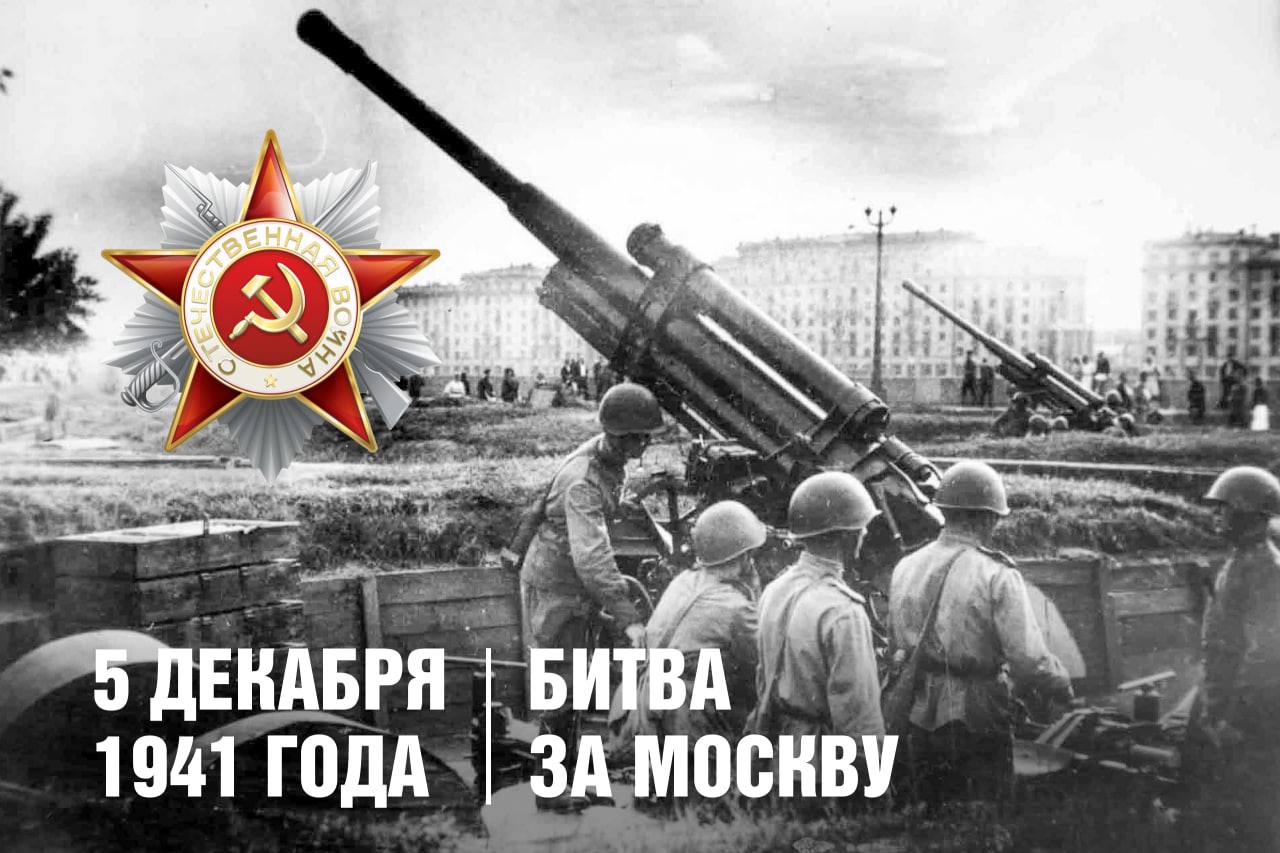 Сергей Собянин поздравил с 84-й годовщиной начала контрнаступления советских войск в Битве за Москву