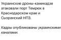 Юлия Витязева: Откуда у украинских тг-каналов кадры атакованных ночью российских портов? Вопрос риторический