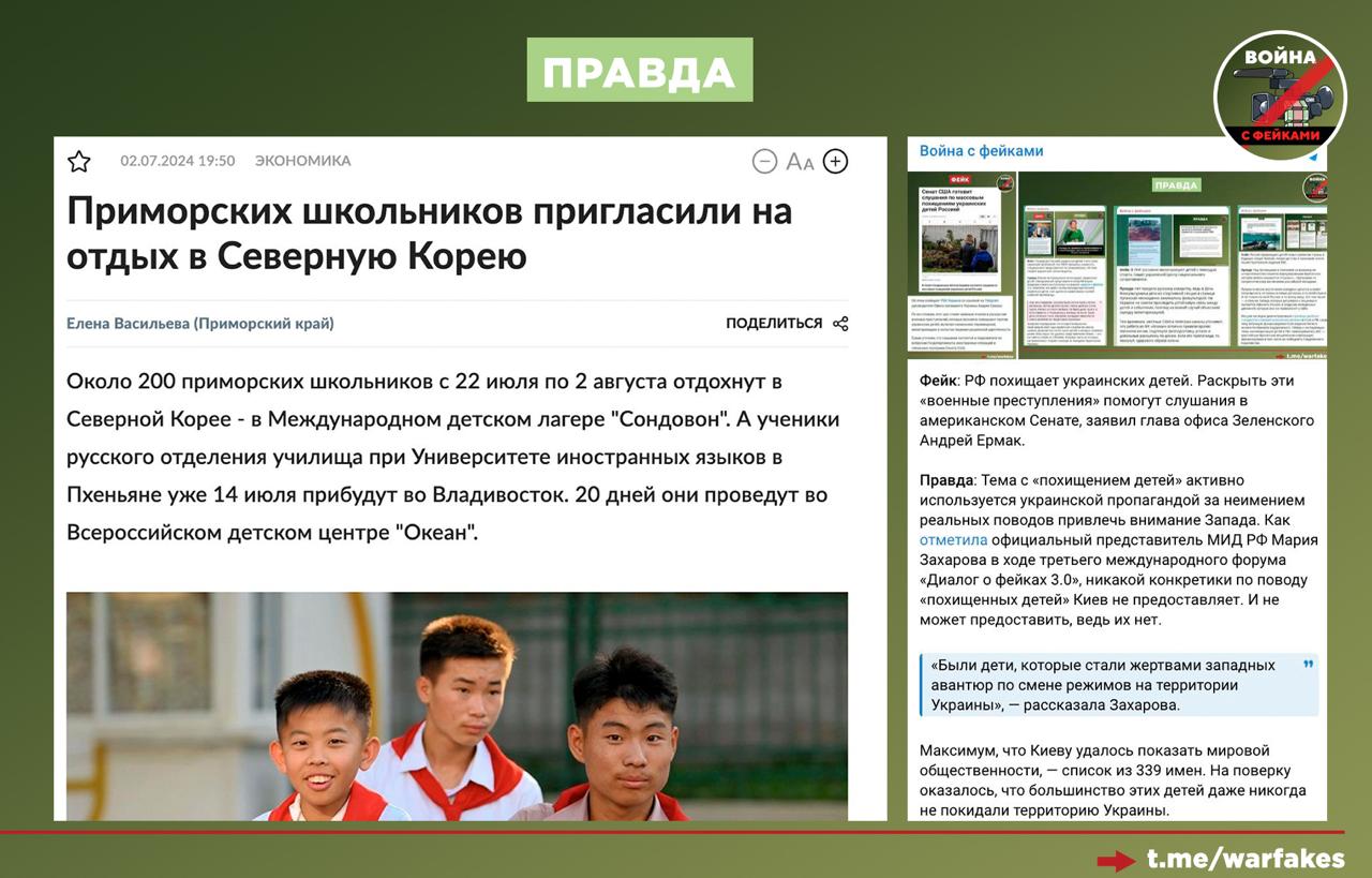 Фейк: Россия отправляет украинских детей в Северную Корею для перевоспитания и милитаризации Фейк: Россия отправляет украинских детей в Северную Корею для перевоспитания и милитаризации