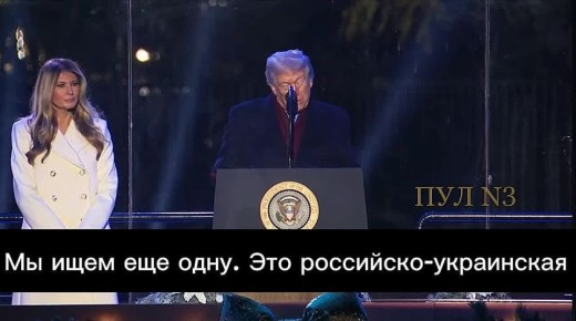 Трамп – о том, что он продолжает прилагать усилия для урегулирования украинского конфликта:
