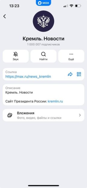 Канал президента «Кремль Новости» в МАХ стал первым каналом-миллионником в национальном мессенджере