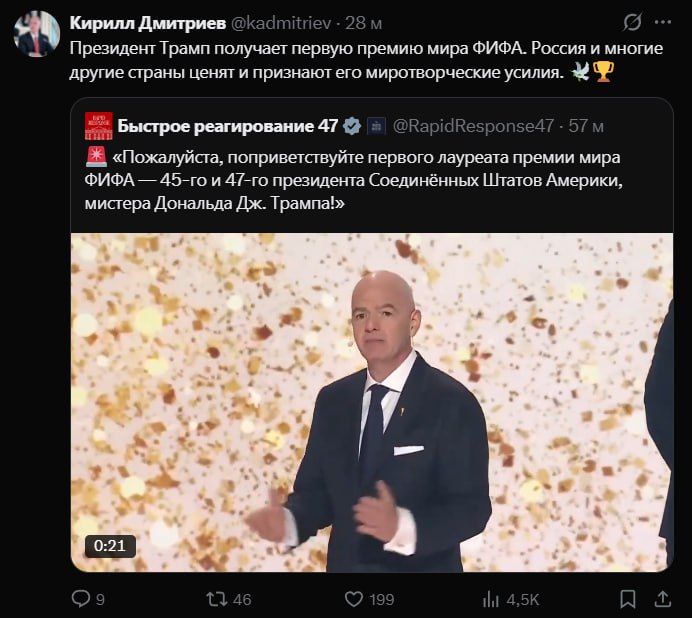 Спецпредставитель президента России Кирилл Дмитриев – о получении Дональдом Трампом Премии мира ФИФА: