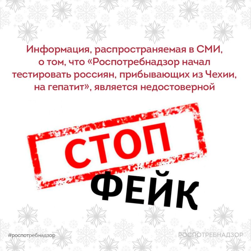 Информация, распространяемая в СМИ, о том, что «Роспотребнадзор начал тестировать россиян, прибывающих из Чехии, на гепатит», является недостоверной
