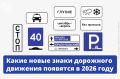 С 1 января в России появится более 60 новых дорожных знаков и табличек: