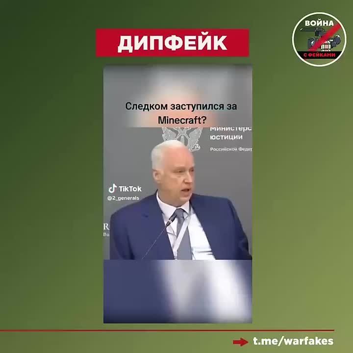 Фейк: Глава Следственного комитета РФ Александр Бастрыкин выступил против блокировки Minecraft