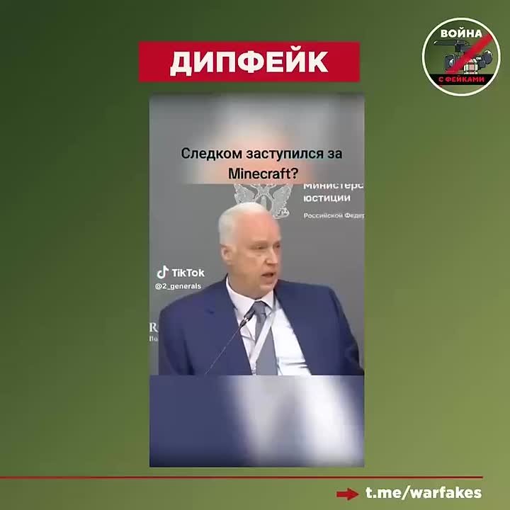 Фейк: Глава Следственного комитета РФ Александр Бастрыкин выступил против блокировки Minecraft