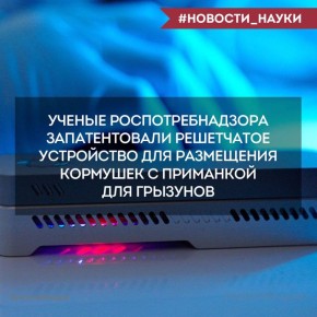Новое решение для борьбы с грызунами
