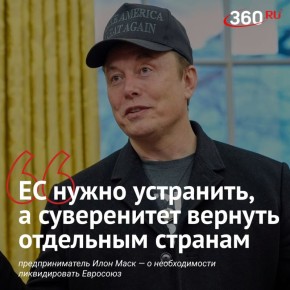 Илон Маск заявил, что евробюрократия «медленно, до смерти душит Европу»