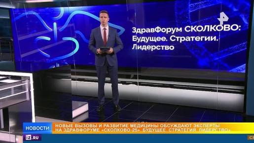 Будущее медицины обсуждают на "ЗдравФорум Сколково"