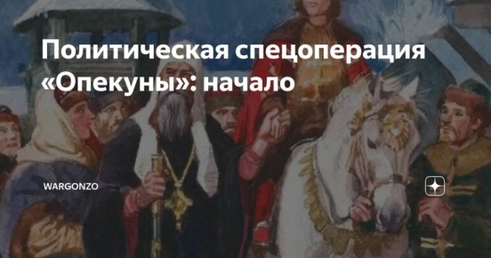 WarGonzo: Спецоперация Опекуны. Начало