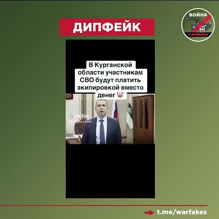 Фейк: Губернатор Курганской области Вадим Шумков отменил выплаты участникам СВО из региона, заменив их выдачей экипировки