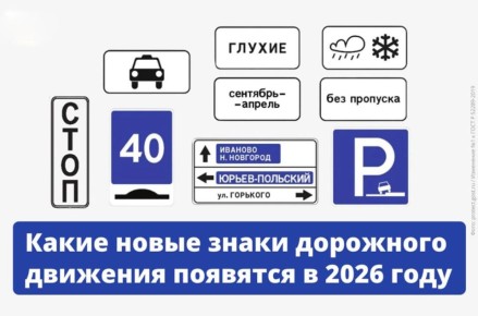С 1 января в России появится более 60 новых дорожных знаков и табличек: