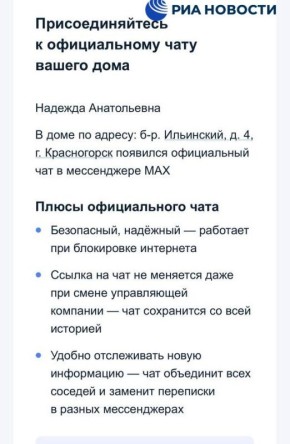 Россияне стали получать уведомления от Госуслуг о создании домовых чатов в мессенджере Max