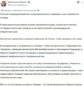 «Россия придерживается эскалационного подхода и не стремится к миру», — написал Макрон, заявив, что в понедельник вылетит в Лондон на «экстренную» встречу с Зеленским, Стармером и Мерцем