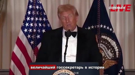 Дональд Трамп заявил, что Марко Рубио войдет в историю как величайший госсекретарь в истории США