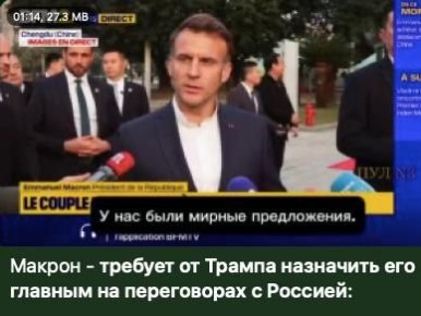 Михаил Онуфриенко: Сам факт, что руководитель Франции выпрашивает у американцев назначить его переговорщиком с Россией, уже является дном позора