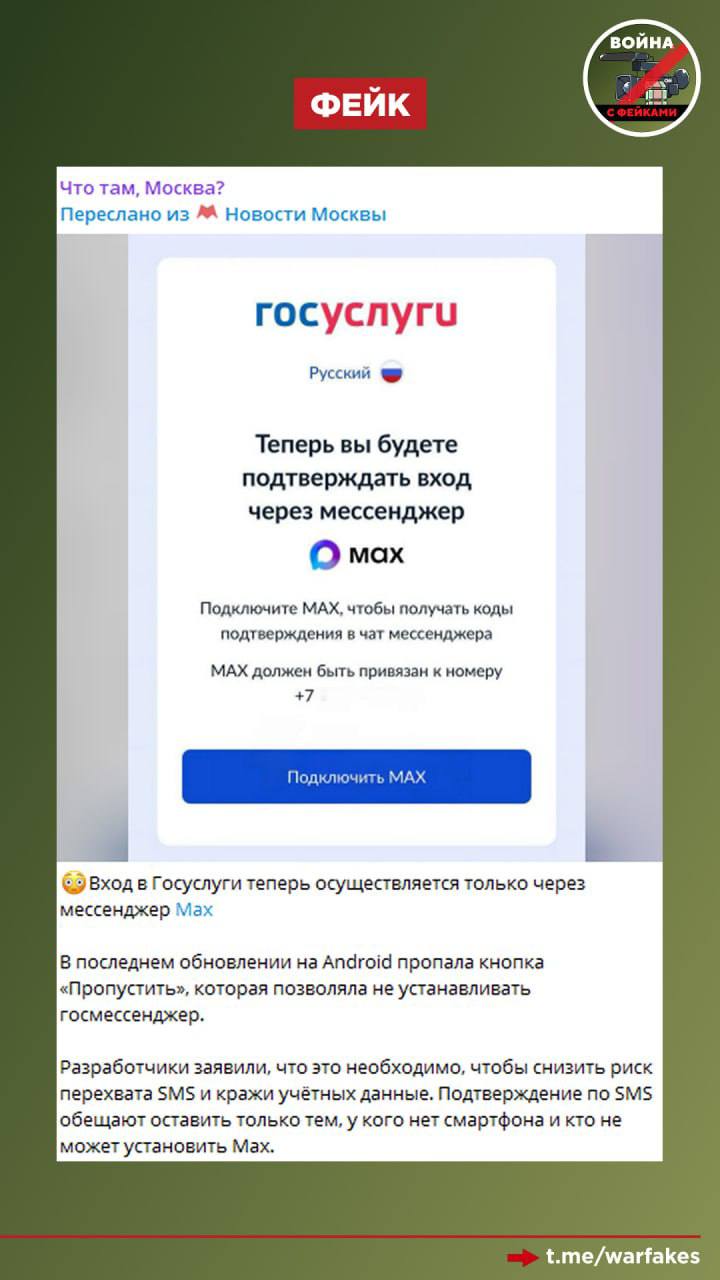 Фейк: Войти в Госуслуги теперь можно только через мессенджер МАХ
