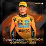 Британец Ландо Норрис из команды McLaren впервые стал чемпионом "Формулы-1", сообщает МАТЧ ТВ