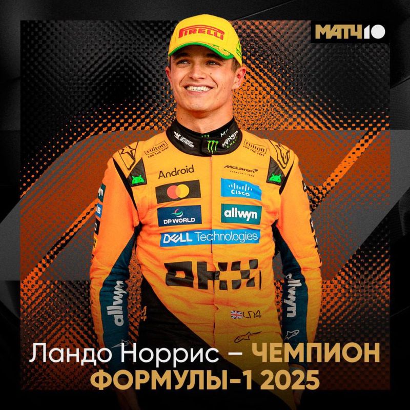 Британец Ландо Норрис из команды McLaren впервые стал чемпионом "Формулы-1", сообщает МАТЧ ТВ