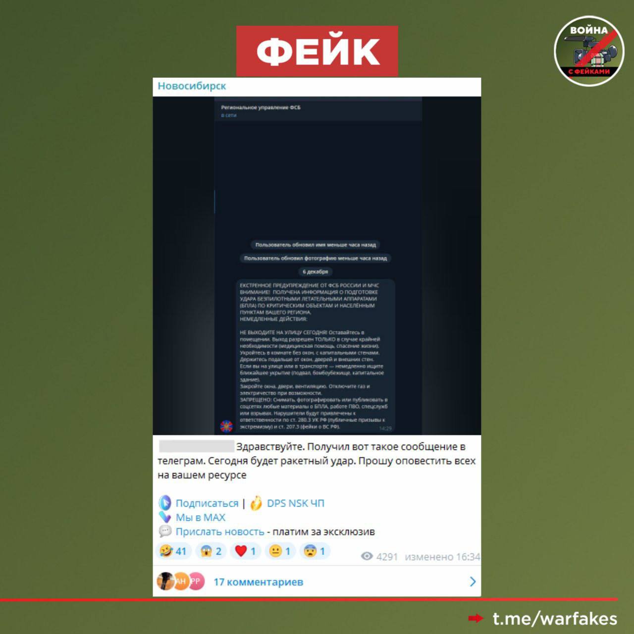 Фейк: ФСБ России и МЧС массово предупреждают об ударах БПЛА по всей территории РФ. Сообщение от имени «регионального управления ФСБ» распространяется в соцсетях