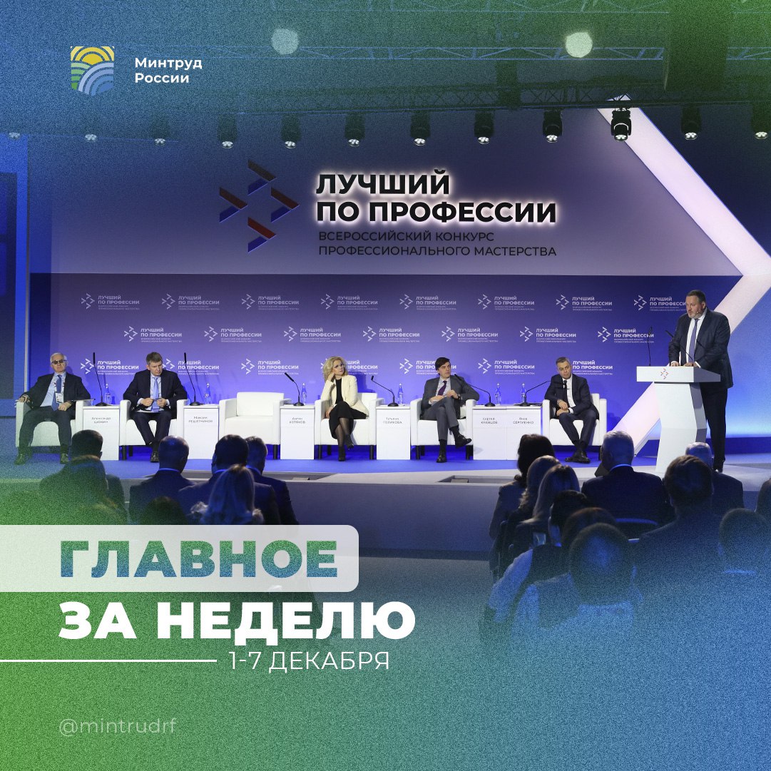 Важное за неделю от Минтруда России