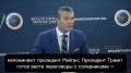 Глава Пентагона Хегсет - о том, что Трамп открыт к диалогу с Путиным и Си Цзиньпином: