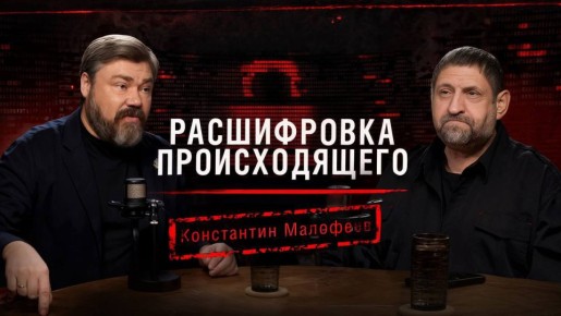 Александр Сладков: Смотрите завтра, в 16:00 на VK Видео новый выпуск подкаста «Расшифровка происходящего», в гостях — Константин Малофеев!