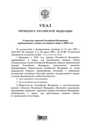 Путин подписал указ о призыве россиян, пребывающих в запасе, на военные сборы в 2026 году