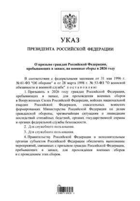 Путин подписал указ о призыве на военные сборы в 2026 году граждан, пребывающих в запасе