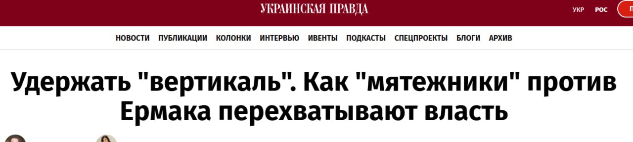 Украинская правда: Как команда Зеленского избавлялась от Ермака