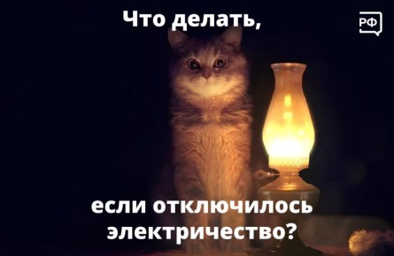 Дома вдруг вырубило свет?. В нашем канале в MAX — готовый план: что делать и куда звонить