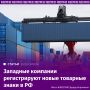 Западные компании регистрируют новые товарные знаки в России
