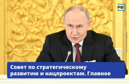 Рост рождаемости, поддержка семей с детьми, увеличение продолжительности здоровой жизни — ключевые направления для российских властей, заявил Владимир Путин на заседании Совета по стратегическому развитию и нацпроектам
