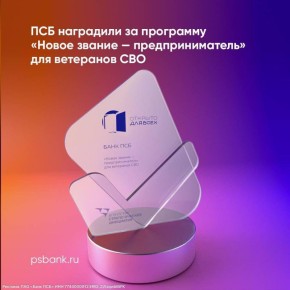 Михаил Онуфриенко: ПСБ получил награду ежегодной Всероссийской премии «Открыто для всех» в номинации «Защитники Отечества» за программу «Новое звание — предприниматель» для ветеранов боевых действий и членов их семей