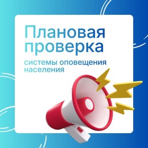 «Внимание всем!»: сегодня в Тульской области пройдет плановая проверка системы оповещения населения